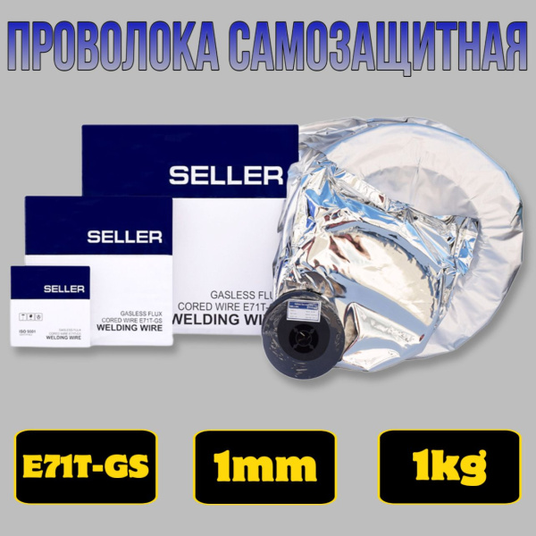 Проволока порошковая SELLER E71T-GS ф 1,0 мм (1 кг)