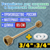 Устройство для заправки баллонов L=850 мм, G3/4-G3/4, Россия