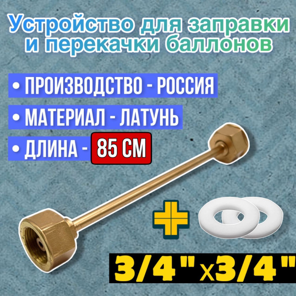 Устройство для заправки баллонов L=850 мм, G3/4-G3/4