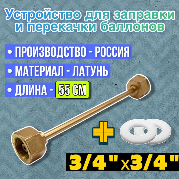 Устройство для заправки баллонов L=550 мм, G3/4-G3/4