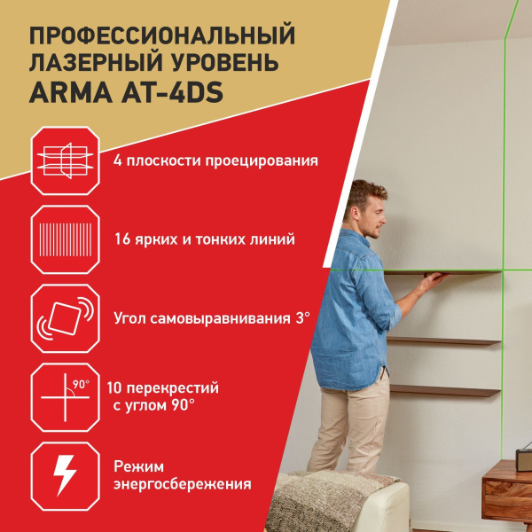 Лазерный построитель плоскостей ARMA AT-4DS