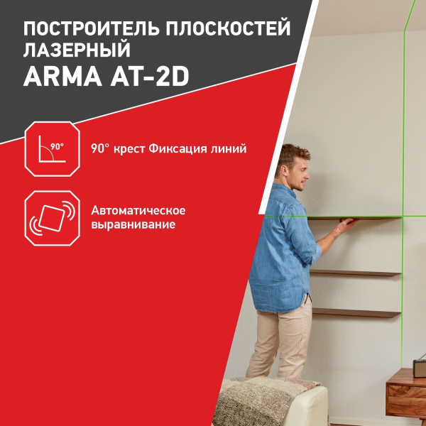 Лазерный построитель плоскостей ARMA AT-2D