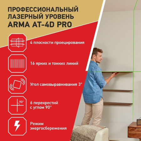 Лазерный построитель плоскостей ARMA AT-4D PRO