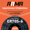 Проволока омедненная ARMA ER70S-6 0,8 мм по 5 кг