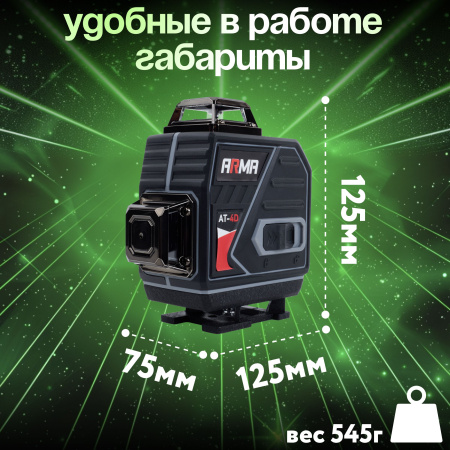 Лазерный построитель плоскостей ARMA AT-4D