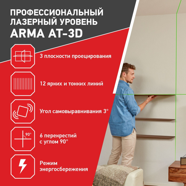 Лазерный построитель плоскостей ARMA AT-3D