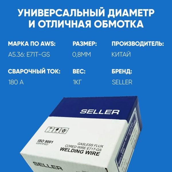 Проволока порошковая SELLER E71T-GS ф 0.8 мм (1 кг)