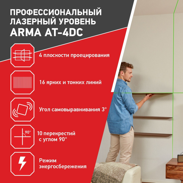 Лазерный построитель плоскостей ARMA AT-4DC