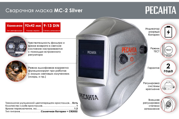 Сварочная маска Ресанта МС-2 SILVER