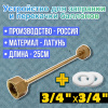 Устройство для заправки баллонов L=250 мм, G3/4-G3/4, Россия