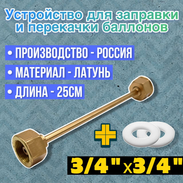 Устройство для заправки баллонов L=250 мм, G3/4-G3/4