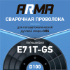 Проволока порошковая ARMA E71TGS 0,8 мм по 1 кг